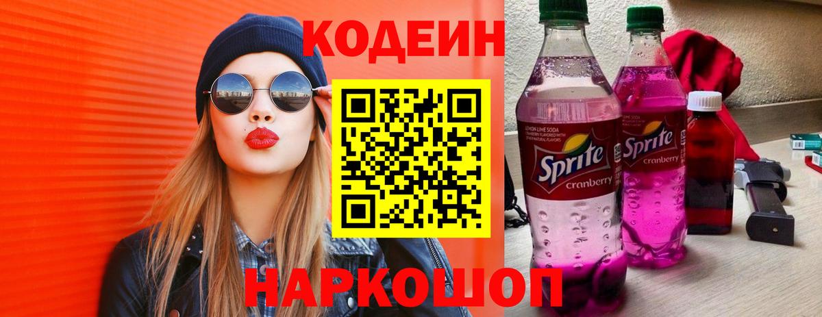 Codein напиток Lean (лин) Коломна